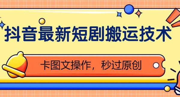 抖音最新短剧搬运技术，卡图文操作，秒过原创！