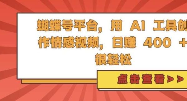 蝴蝶号平台，用 AI 工具创作情感视频，日入4张很轻松