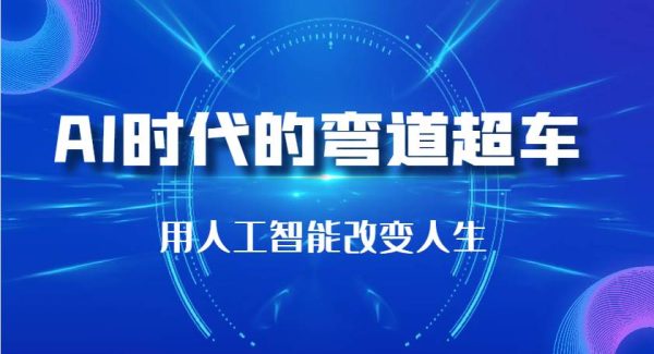 AI时代的弯道超车：用人工智能改变人生（29节课）