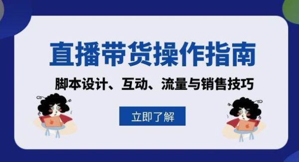 直播带货操作指南：脚本设计、互动、流量与销售技巧