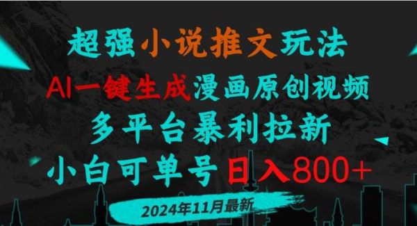 小说推文玩法，AI一键生成漫画原创视频，多平台暴利拉新，小白可单号日…