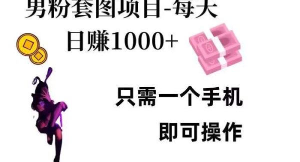 男粉私域项目，每天日入1k，只需要用一个手机即可操作