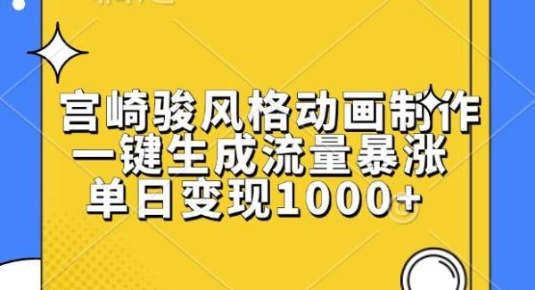 宫崎骏风格动画制作，一键生成流量暴涨，单日变现1000+