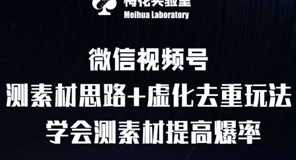 视频号连怼技术-测素材思路和上下虚化去重玩法-梅花实验室社群专享
