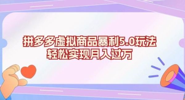拼多多虚拟商品暴利5.0玩法，轻松实现月入过万