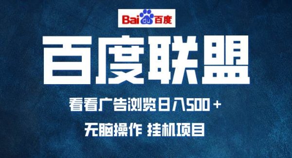 百度联盟全自动运行,单机日入500+,可批量操作,长期稳定项目…