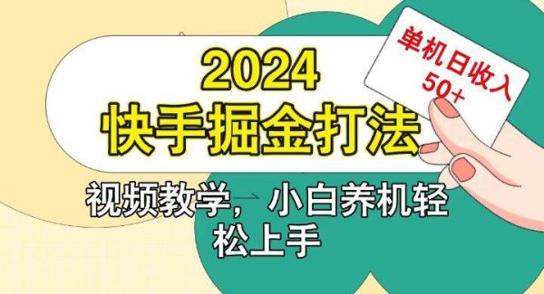 快手200广掘金打法，小白养机轻松上手，单机日收益50+