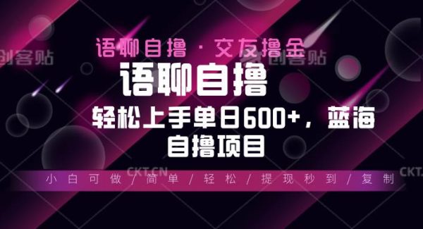最新语聊自撸10秒0.5元，小白轻松上手单日600+，蓝海项目