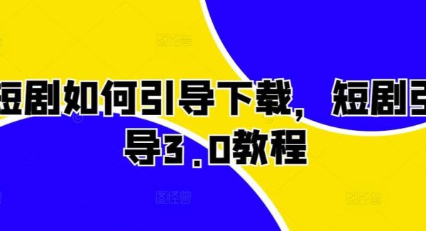 短剧如何引导下载，短剧引导3.0教程
