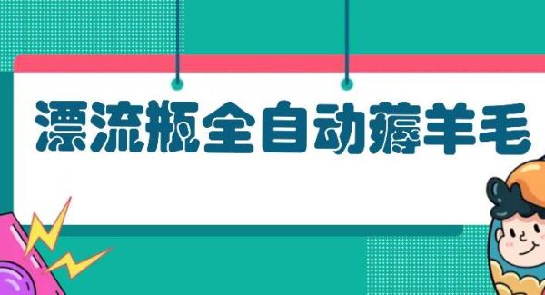 漂流瓶全自动薅羊毛：适合小白，宝妈，上班族，操作也是十分的简单