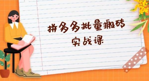 拼多多批量搬砖实战课，全自动剪辑发布，黑科技新技术与爆款选品策略