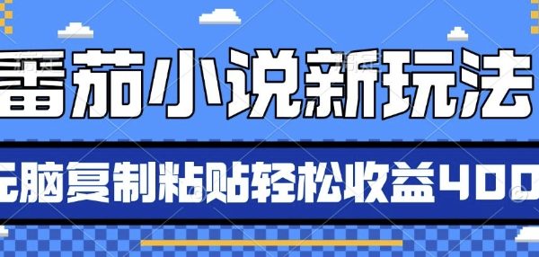 番茄小说新玩法，借助AI推书，无脑复制粘贴，每天10分钟，新手小白轻松收益4张【揭秘】