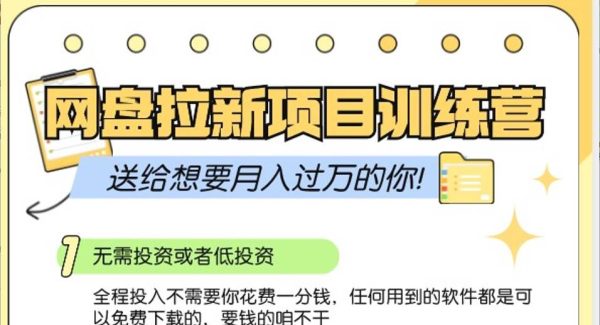 网盘拉新训练营3.0；零成本公域推广大作战，送给想要月入过万的你
