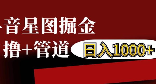 抖音星图发布游戏挂载视频链接掘金,自撸+管道日入1000+