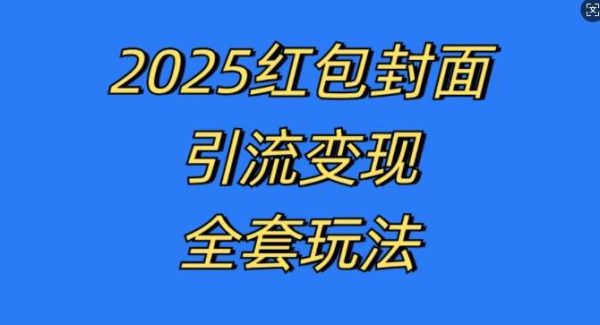 红包封面引流变现全套玩法，最新的引流玩法和变现模式，认真执行，嘎嘎赚钱