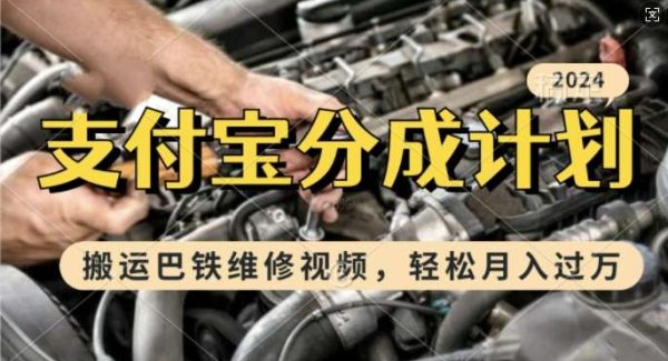 利用巴铁维修视频，赚支付宝分成计划收益，一周起号，新手小白也能月入过W