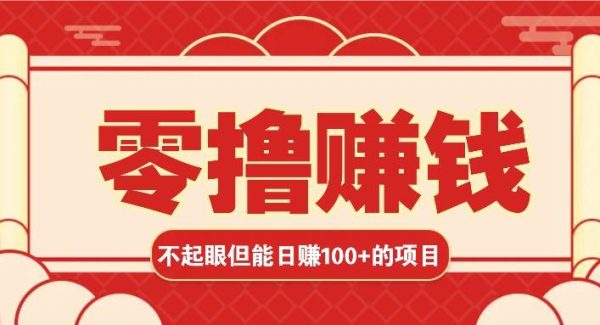 3个不起眼但是能轻松日收益100+的赚钱项目，零基础也能赚！！！