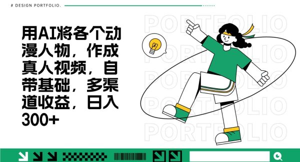用AI将各个动漫人物，作成真人视频，自带基础，多渠道收益，日入300+