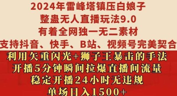 2024年雷峰塔镇压白娘子整蛊无人直播玩法9.0.，稳定开播24小时无违规，单场日入1.5k