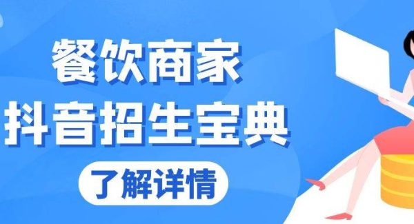 餐饮商家抖音招生宝典：从账号搭建到Dou+投放，掌握招生与变现秘诀