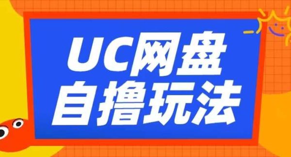 UC网盘自撸拉新玩法，利用云机无脑撸收益，2个小时到手3张