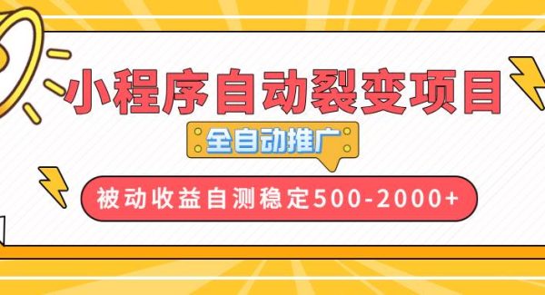 【小程序自动裂变项目】全自动推广，收益在500-2000+