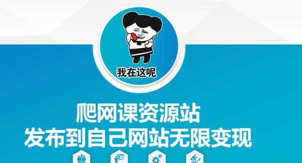 爬网课资源站发布到自己网站无限变现