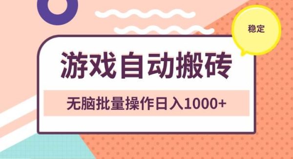 非常稳定的游戏自动搬砖,无脑批量操作日入1000+