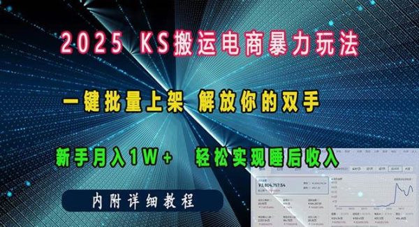ks搬运电商暴力玩法 一键批量上架 解放你的双手 新手月入1w +轻松…