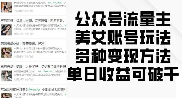 公众号流量主美女账号玩法，多种变现方法，单日收益可破千