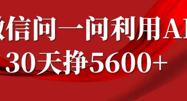 微信问一问分成计划，30天挣5600+，回答问题就能赚钱(附提示词)