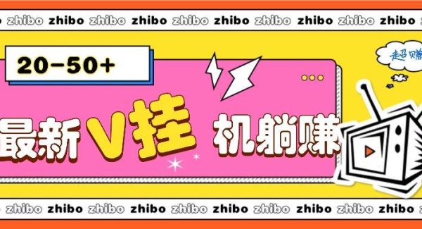 最新V挂机躺赚项目，零成本零门槛单号日收益10-100，月躺赚2000+