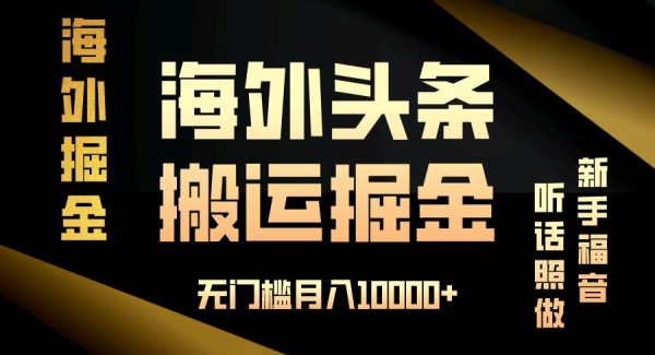 海外头条搬运发帖，新手福音，听话照做，无门槛月入10000+