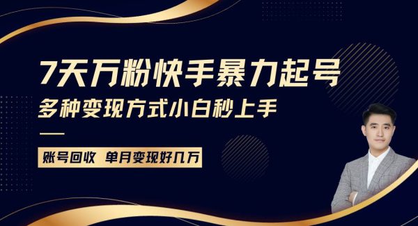快手暴力起号，7天涨万粉，小白当天起号多种变现方式，账号包回收，单月变现几个W
