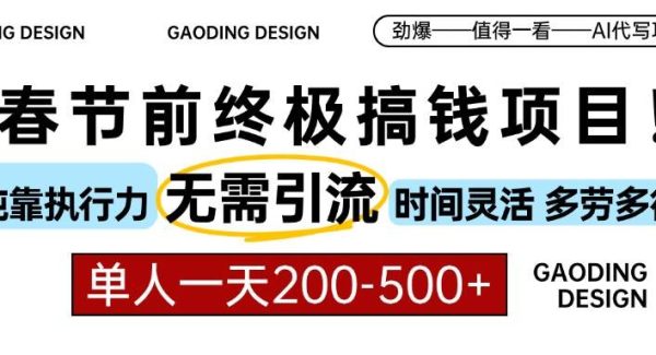 春节前搞钱项目，AI代写，纯执行力项目，无需引流、时间灵活、多劳多得…