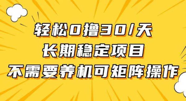 轻松撸30+/天，无需养鸡 ，无需投入，长期稳定，做就赚！
