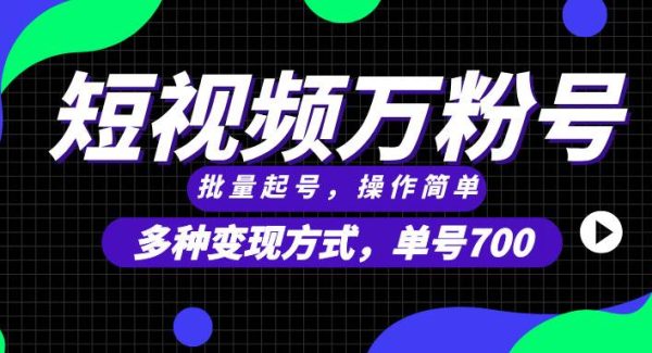 短视频快速涨粉，批量起号，单号700，多种变现途径，可无限扩大来做。