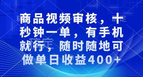 商品视频审核，十秒钟一单，有手机就行，随时随地可做单日收益400+