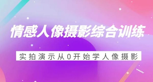 情感人像摄影综合训练，实拍演示从0开始学人像摄影（24节）