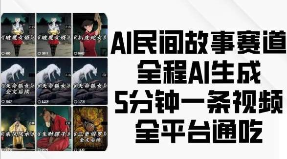 AI民间故事赛道，全程AI生成5分钟一条视频，全平台通吃