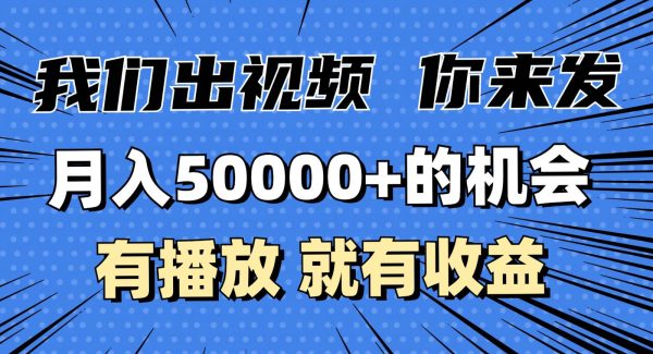月入5万+的机会，我们出视频你来发，有播放就有收益，0基础都能做！