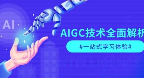 AIGC技术全面解析，从指令优化到生活应用，再到商业落地，一站式学习体验