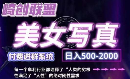 美女写真项目，低成本创业的机会，操作简单，只需要搬运，日入500+