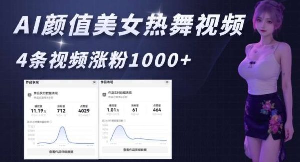 AI颜值美女热舞视频，4条视频涨粉1000+，实测6分钟一条