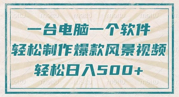 只需一台电脑一个软件，教你轻松做出爆款治愈风景视频，轻松日入500+