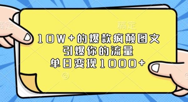 10W+的爆款疯颠图文，引爆你的流量，单日变现1000+