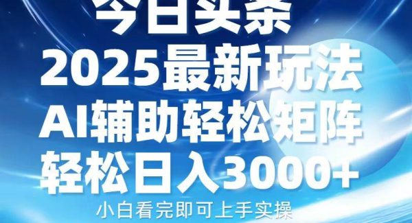 今日头条2025最新玩法，思路简单，复制粘贴，AI辅助，轻松矩阵日入3000+