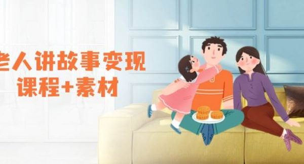 老人讲故事变现课程+素材：可做伙伴计划、分成计划，书单卖书、收徒等