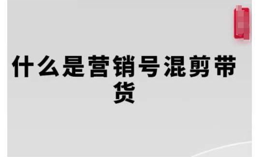 营销号混剪带货，从内容创作到流量变现的全流程，教你用营销号形式做混剪带货