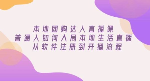 本地团购达人直播课：普通人如何入局本地生活直播, 从软件注册到开播流程